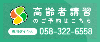 高齢者講習