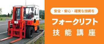 フォークリフト技能講習