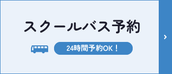 スクールバス予約